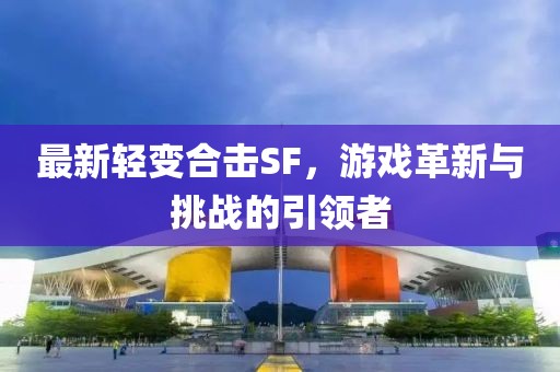 甲醇最新行情分析，生意社視角的解讀與探討