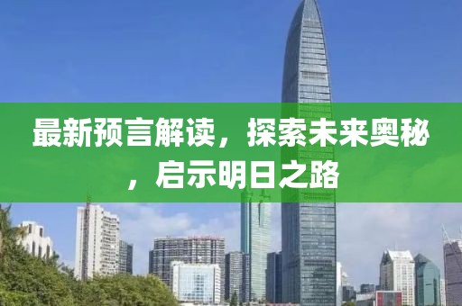 最新預(yù)言解讀，探索未來奧秘，啟示明日之路