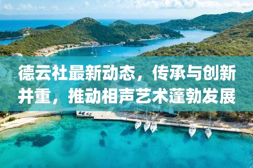 德云社最新動態(tài)，傳承與創(chuàng)新并重，推動相聲藝術(shù)蓬勃發(fā)展