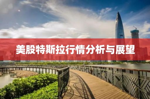 美股特斯拉行情分析與展望