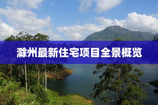 滁州最新住宅項目全景概覽
