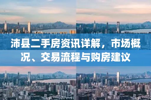 沛縣二手房資訊詳解，市場(chǎng)概況、交易流程與購(gòu)房建議