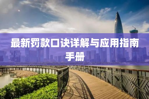 最新罰款口訣詳解與應(yīng)用指南手冊(cè)