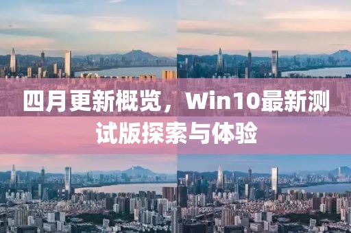四月更新概覽，Win10最新測試版探索與體驗(yàn)