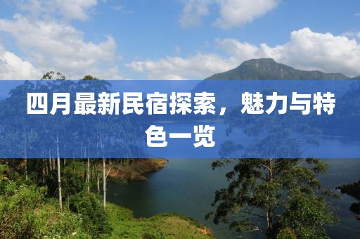 四月最新民宿探索，魅力與特色一覽