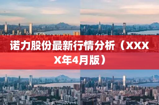 諾力股份最新行情分析（XXXX年4月版）