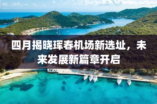 四月揭曉琿春機場新選址，未來發(fā)展新篇章開啟