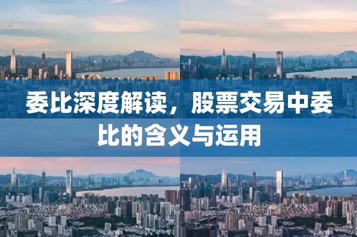 委比深度解讀，股票交易中委比的含義與運用