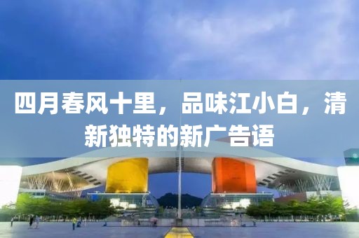 四月春風(fēng)十里，品味江小白，清新獨(dú)特的新廣告語