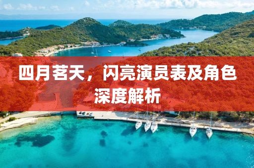 四月茗天，閃亮演員表及角色深度解析