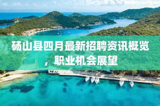 碭山縣四月最新招聘資訊概覽，職業(yè)機(jī)會(huì)展望