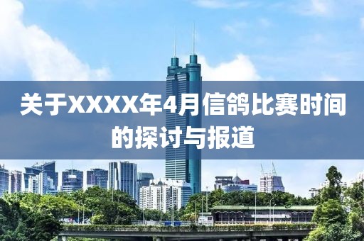 關(guān)于XXXX年4月信鴿比賽時(shí)間的探討與報(bào)道