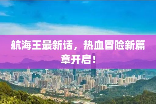 揭秘四月亞運會電競比賽項目，亞運電競盛宴盛大開啟