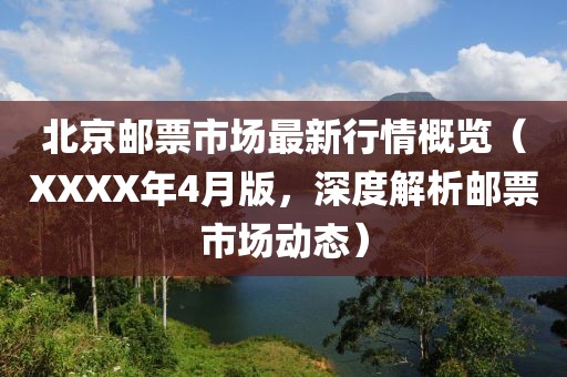 北京郵票市場最新行情概覽（XXXX年4月版，深度解析郵票市場動態(tài)）