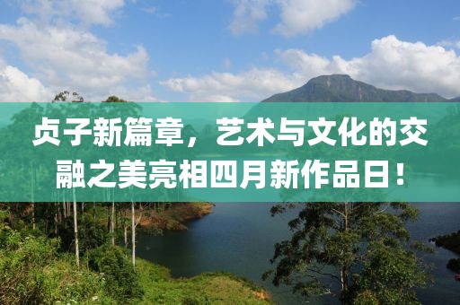 貞子新篇章，藝術(shù)與文化的交融之美亮相四月新作品日！