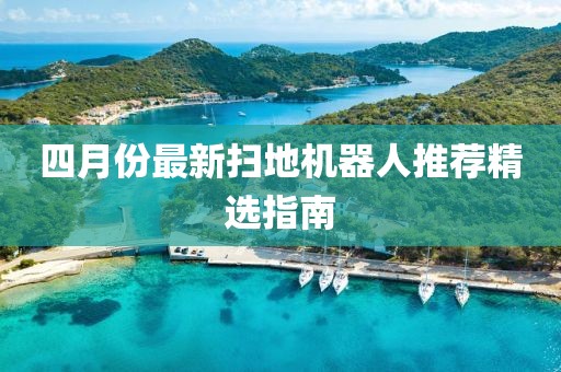 四月份最新掃地機(jī)器人推薦精選指南