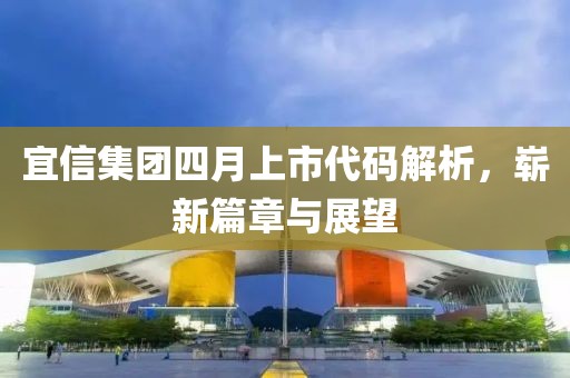 宜信集團(tuán)四月上市代碼解析，嶄新篇章與展望