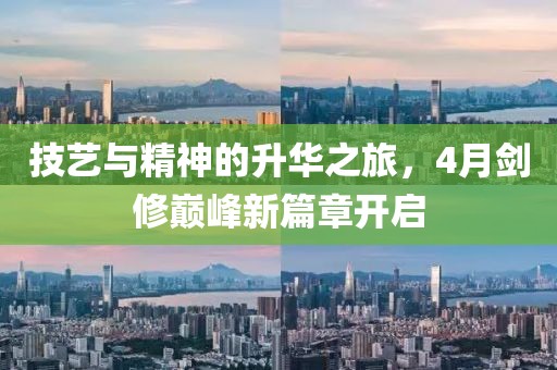 技藝與精神的升華之旅，4月劍修巔峰新篇章開啟