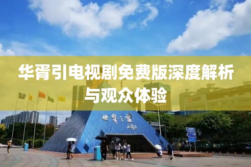 華胥引電視劇免費(fèi)版深度解析與觀眾體驗(yàn)