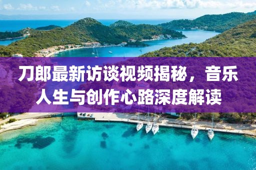 刀郎最新訪談視頻揭秘，音樂人生與創(chuàng)作心路深度解讀