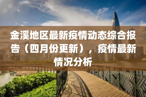 金溪地區(qū)最新疫情動態(tài)綜合報告（四月份更新），疫情最新情況分析