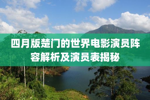 四月版楚門的世界電影演員陣容解析及演員表揭秘