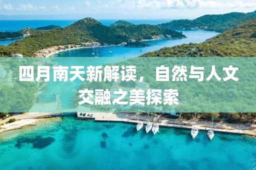 四月南天新解讀，自然與人文交融之美探索