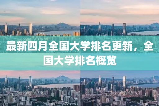 最新四月全國大學(xué)排名更新，全國大學(xué)排名概覽