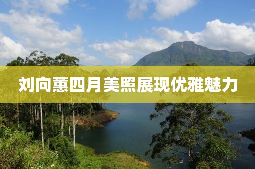 花開(kāi)無(wú)言 第10頁(yè)
