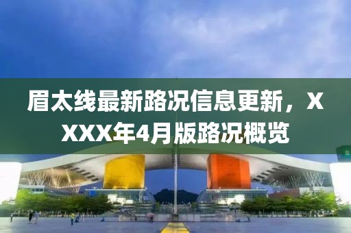 眉太線(xiàn)最新路況信息更新，XXXX年4月版路況概覽