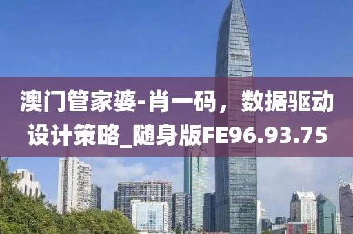 白小姐三肖必中生肖開獎(jiǎng)號(hào)碼劉佰,創(chuàng)新策略思維解答解釋_薄荷版96.357