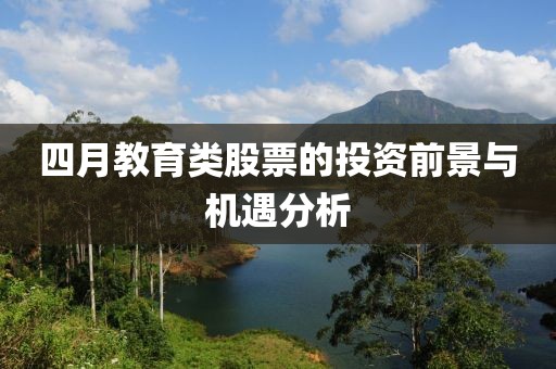 四月教育類股票的投資前景與機(jī)遇分析