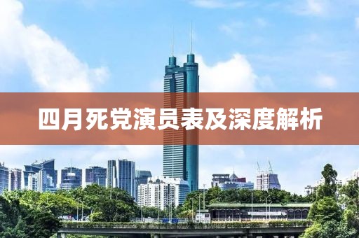 四月死黨演員表及深度解析