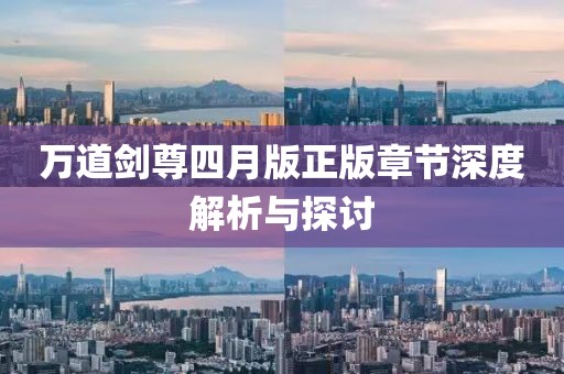萬道劍尊四月版正版章節(jié)深度解析與探討