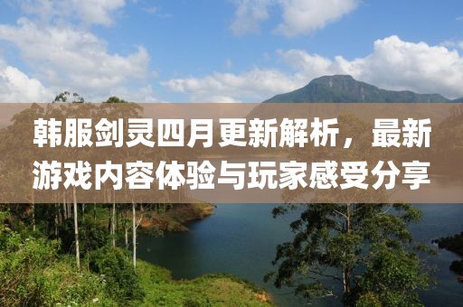 韓服劍靈四月更新解析，最新游戲內容體驗與玩家感受分享