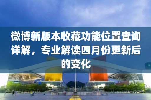 微博新版本收藏功能位置查詢詳解，專業(yè)解讀四月份更新后的變化