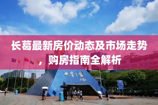 長葛最新房價(jià)動(dòng)態(tài)及市場走勢，購房指南全解析