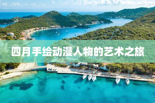 四月手繪動漫人物的藝術之旅