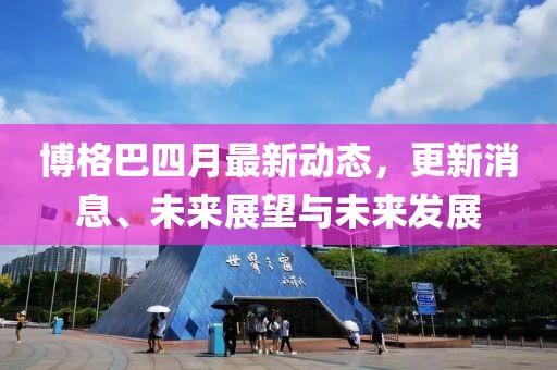 博格巴四月最新動態(tài)，更新消息、未來展望與未來發(fā)展
