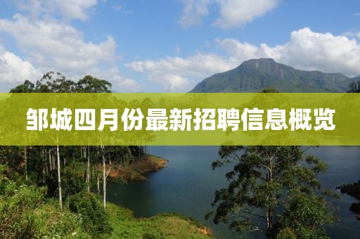 鄒城四月份最新招聘信息概覽