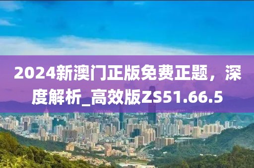 新奧門(mén)資料免費(fèi)資料,快速方案整合落實(shí)_反饋款87.67