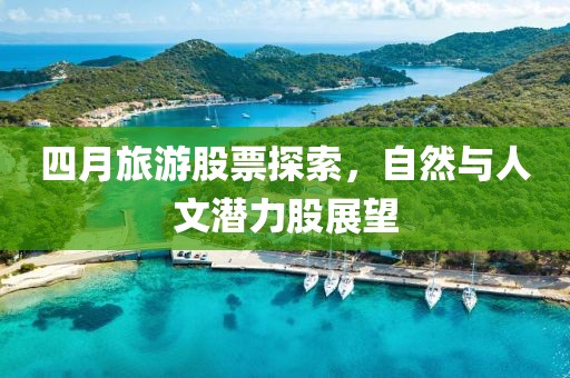 四月旅游股票探索，自然與人文潛力股展望