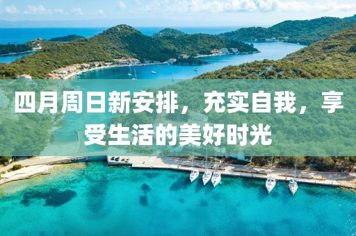 四月周日新安排，充實自我，享受生活的美好時光