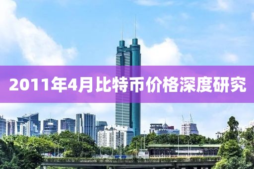2011年4月比特幣價格深度研究