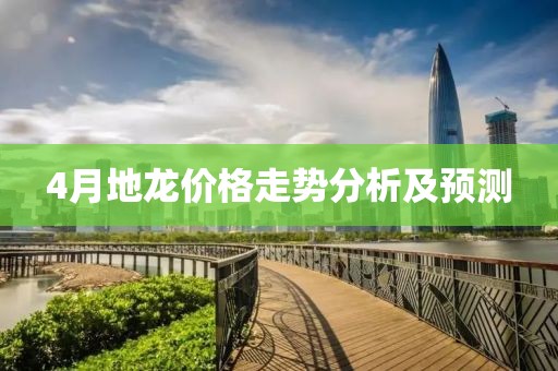 4月地龍價格走勢分析及預測