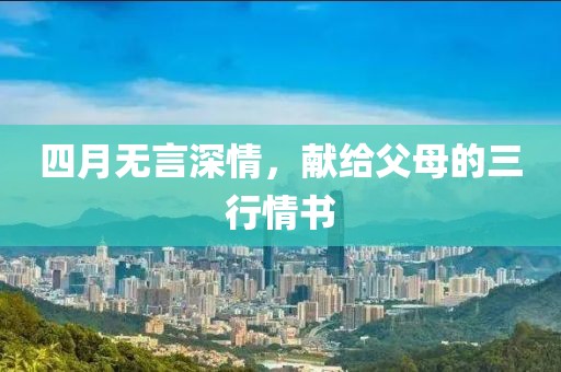 四月無言深情，獻(xiàn)給父母的三行情書