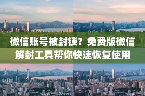 微信賬號(hào)被封鎖？免費(fèi)版微信解封工具幫你快速恢復(fù)使用