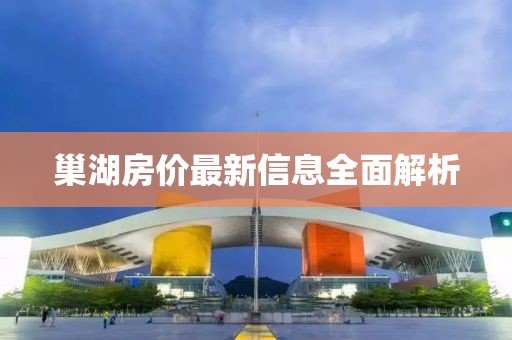 巢湖房價最新信息全面解析