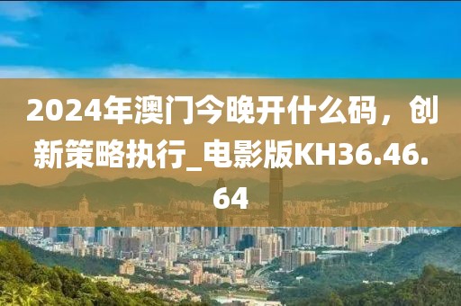 新澳天天開獎資料大全三中三香港,增強解答解釋落實_CX版91.544