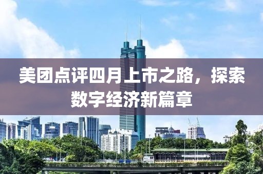 美團點評四月上市之路，探索數(shù)字經濟新篇章